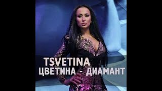 Tsvetina  Diamant  Цветина  Диамант  2016 [upl. by Ahsinrad52]