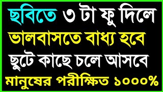 ছবিতে ৩ টা ফু দিলে ভালবাসতে বাধ্য ছুটে কাছে চলে আসবে।ভালোবাসার দোয়া। valobasar dua  Love Pray [upl. by Pacifica]