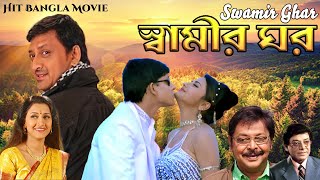 Rachana Banerjee Hit Bangla Movie Swamir Ghar  Rachana Banerjee  Siddhanta [upl. by Mcneely]