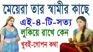 মেয়েরা তার স্বামীর কাছে ৪টি সত্য লুকিয়ে রাখে যা সত্যিই অবিশ্বাস্য  পুরুষ হিসেবে আপনার জানা উচিত [upl. by Ynafetse61]