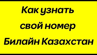 Как узнать свой номер Билайн Казахстан [upl. by Tracy]