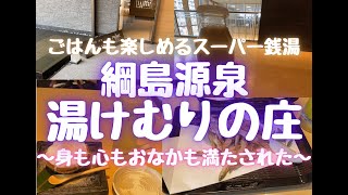 【綱島源泉 湯けむりの庄】ごはんも楽しめるスーパー銭湯〜身も心もおなかも満たされた〜 [upl. by Yetac899]