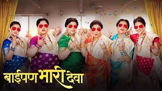 New Marathi 2023 Full Hd Movie Review  Baipan Bhari Deva Full HD Marathi Movie Review amp Facts [upl. by Eintruoc]