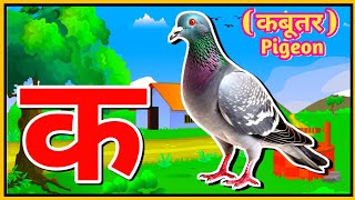 क से कबूतर Ka Se Kabutar  Hindi Varnamala Song Learn Hindi Letters  Alphabet ChampaPathshala [upl. by Suoivatram]