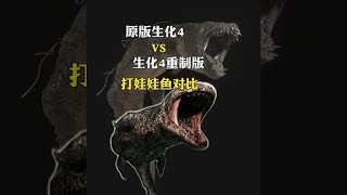 原版生化4打娃娃鱼对比重制版你更喜欢哪一代呢 [upl. by Eneja]