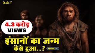 डायनासोर का अंत और इंसानों की उत्पत्ति कैसे हुई The End of Dinosaurs  Evolution of Human PART 3 [upl. by Sinned]