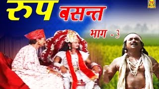 रूप बसंत भाग 3 देहाती किस्सा  Nemi Chand Kushwah  Trimurti Cassette [upl. by Akemahs836]