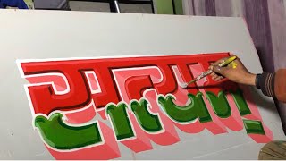 Artist Reveals New Design Techniques for Signboard Writing [upl. by Olds]