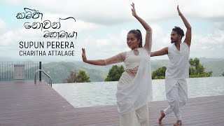 Kampa Nowa Mahamaya මහාමායා  Supun Perera ft Charitha Attalage  Dance Cover [upl. by Lorrad]