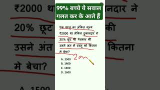 99 बच्चे ये सवाल गलत कर के आते हैं gk ssc maths sscgd sscchsl sscmts ssccgl shorts [upl. by Auqinet]