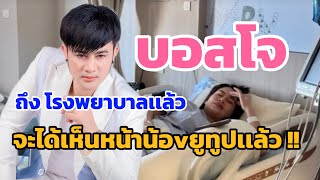 บอสโจ ถึง โรงพยาบาลเเล้ว จะได้เห็นหน้าน้อvยูทูปเเล้ว [upl. by Atnwahsal]