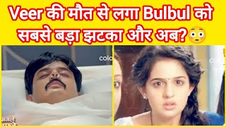 Mera Balam Thaanedaar में Veer की हो गई मौत Bulbul को लगा झटका और अब । bakbakwithshilpi [upl. by Manley293]