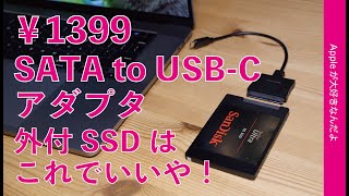 コスパ重視の外付SSDにはコレ！￥1399のSATA to USBCアダプタと内蔵用SSDでコスト速度バランス良いMacの外部ストレージ [upl. by Rohclem]