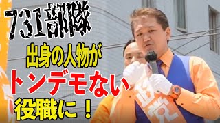 【参政党】驚愕！細菌兵器を研究した「７３１部隊」出身の人物が、なんと製薬会社の社長や東大教授になっている！５２２富山駅② [upl. by Ceevah544]