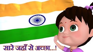 सारे जहाँ से अच्छा  Sare Jahan Se Acha  Patriotic Songs for Kids [upl. by Teirrah5]