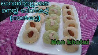 Nan khatai Cookies without ovenbiscuit recipe easy methodtasty biscuit at homeby Shinis kitchen [upl. by Weitman]