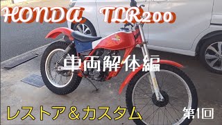 HONDA TLR200 レストア＆カスタム 第１回 車両解体編 [upl. by Hamforrd616]