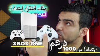 xbox one ملك الفقراء إبتداءا من 1000 درهم جهاز عجيب [upl. by Gresham]