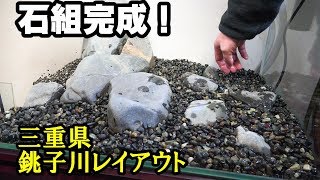 水槽に100均アイテム！ 大磯砂の使い方！【オヤニラミ水槽8】銚子川レイアウト [upl. by Cofsky869]