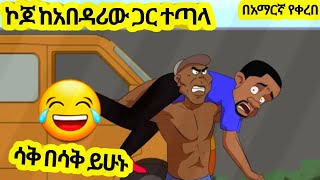 ኮጆ ከአበዳሪው ጋር ተጣላ አዲስ አስቂኝ አኒሜሽን ቀልድNew Ethiopian Animation Comedy 2024Roba ፈታ [upl. by Ilyak325]