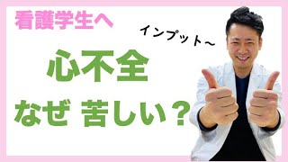 全国の看護学生にどどけ 心不全どうして苦しいの？ 肺水腫 看護師国家試験対策 [upl. by Mungam]