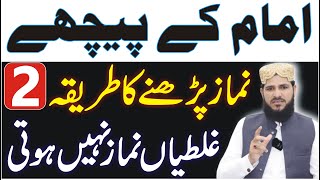 Imam Ke Piche Namaz Padhne Ka Tarika  2 غلطیاں بہت لوگ کرتے ہیں نماز نہیں ہوتی  namaz ke masail [upl. by Akel]