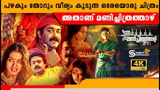 Manichithrathazhu  Fazil  Mohanlal  Suresh Gopi  Shobana  Appachan  Movie updates malayalam [upl. by Lebiram834]