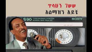 tilahun gesese almazen ayeche ጥላሁን ገሰሰ አልማዝን አይቼ [upl. by Neal28]