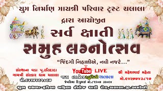 🔴Liveસર્વ જ્ઞાતિ સમૂહલગ્નોત્સવ Samuhlagnotsav Gaytrimandir Chalala [upl. by Brear]