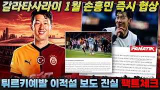 팩트체크 갈라타사라이 1월 손흥민 즉시 영입 제안 유럽 현지 보도의 진실은 이적설 분석 [upl. by Orpheus663]