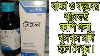 Tofen Syrup এর কাজ কি বাচ্চা ও বড়দের শ্বাসকষ্ট কাশি গলা খুসখুস সর্দি হলে দেখুন ৷ [upl. by Etteneg]