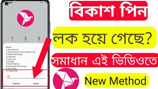 বিকাশ পিন লক হয়ে গেলে কি করবো  Bkash Account Locked How To Unlock  BKash Pin Reset [upl. by Barrus]