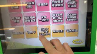 711統一超商 ibon 預購 icash 悠遊卡 一卡通  全家便利商店 My FamiPort 預購 悠遊卡 一卡通 操作介面 使用方法 [upl. by Marigold]