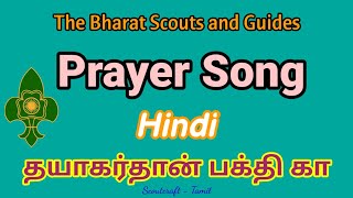 Bharat Scouts and Guides  Prayer song Hindi  Tamil [upl. by Atteuqcaj]