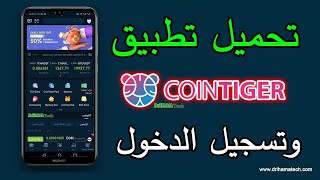 تحميل تطبيق و تسجيل الدخول Cointiger [upl. by Eivad]