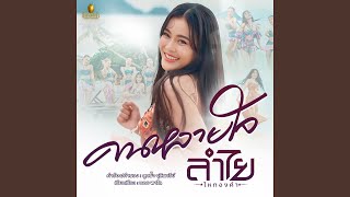 คนหลายใจ [upl. by Omor]