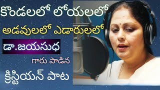 ninne ninne ne koluthunayya lyrics నిన్నే నిన్నే నే కొలుతునయ్యా DrJayasudha teluguchristiansongs [upl. by Krid]