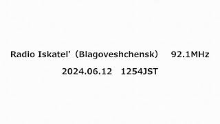 Radio Iskatelâ€™ďĽBlagoveshchenskďĽ‰ă€€921MHză€€2024ĺą´06ćś12ć—Ąă€€1254JST [upl. by Kirrad]