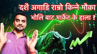 आयो किन्ने मौका भोलिबाट मार्केट के होला   NEPSE Technical Analysis [upl. by Jehiah]