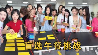 【Fool Around Company】盲選午餐挑戰，誰的運氣最好办公室搞笑 funny 办公室游戏 [upl. by Wager]