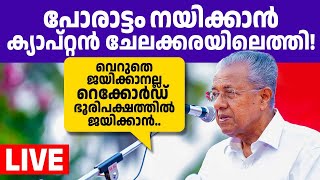 സ പിണറായി വിജയന്‍ ചേലക്കരയില്‍ സംസാരിക്കുന്നു 🔥 [upl. by Aderf]