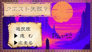 クエストの失敗part2 [upl. by Valry]