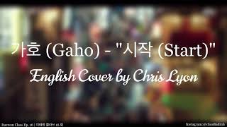 가호 Gaho  quot시작 Startquot  English Cover by Chris Lyon크리스 라이언  Itaewon Class Ep 16  이태원 클라쓰 16회 [upl. by Spoor]