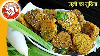 Gujarati Muthiya Recipe  Mooli ka Muthia  गुजराती मुठिया मूली वाले [upl. by Krm576]