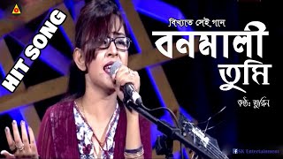 Bonomali Tumi By Turin  বনমালী তুমি  Bangla Folk Song  Radha Raman  HIT SONG BANGLA  2021 [upl. by Deckert]