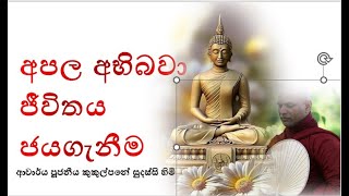 අපල අභිබවා ජීවිතය ජයගැනීම  Ven Kukulpane Sudassi thero [upl. by Sinnod]