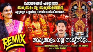 താകൃതാളം നല്ല താകൃതാളം  Thakruthalam nalla Thakruthalam  Durga Vishwanath  Bharani Song  REMIX [upl. by Alisan]