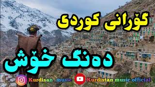 گۆرانی کوردی کۆن زۆر زۆر خۆش Gorani kurdi zor zor shaz [upl. by Elleahcim]