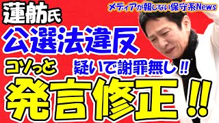 【蓮舫氏】公職選挙法違反の疑いで謝らずコソっと発言修正！！公選法違反の「事前活動」を「政治活動」と強弁！！共産党も蓮舫氏のチラシをポスティングで公選法違反の疑い！！【メディアが報じない保守系News】 [upl. by Ntsud]