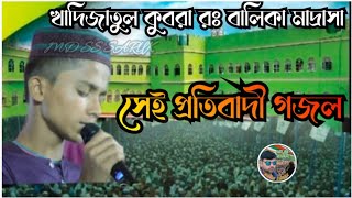 ফতোয়া বাজি ভন্ড মৌলভীর প্রতিবাদী ভাইরাল গজল খাদিজাতুল কুবরা রঃ বালিকা মাদ্রাসায় new ghazal2024 [upl. by Geaghan757]